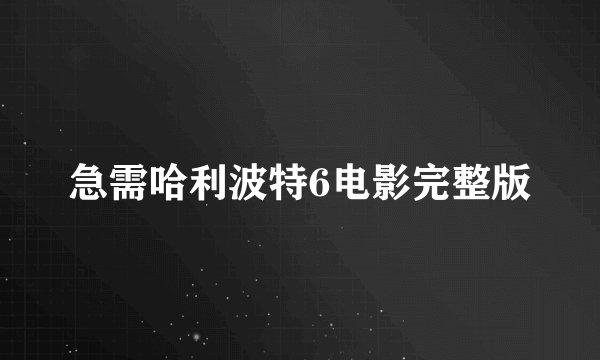 急需哈利波特6电影完整版