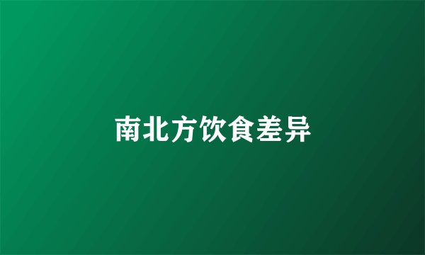 南北方饮食差异