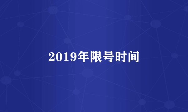 2019年限号时间