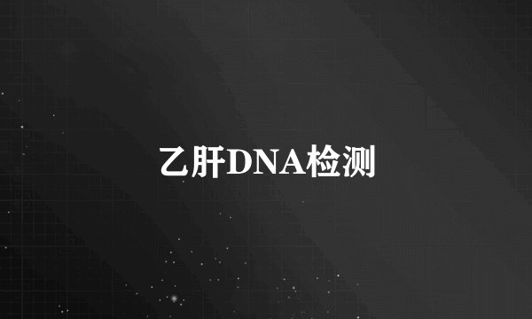 乙肝DNA检测