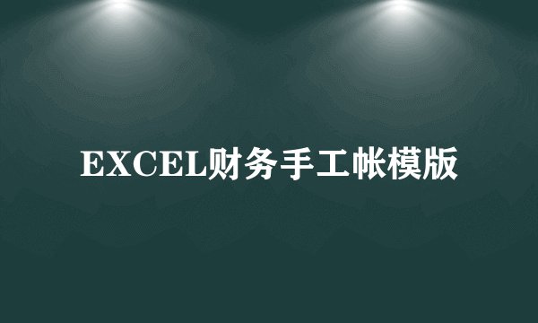 EXCEL财务手工帐模版