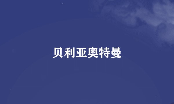 贝利亚奥特曼