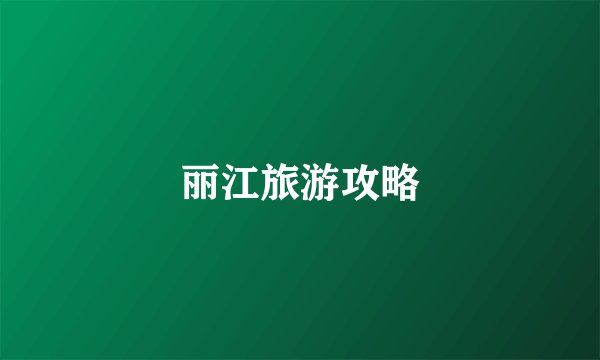 丽江旅游攻略