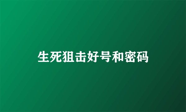 生死狙击好号和密码