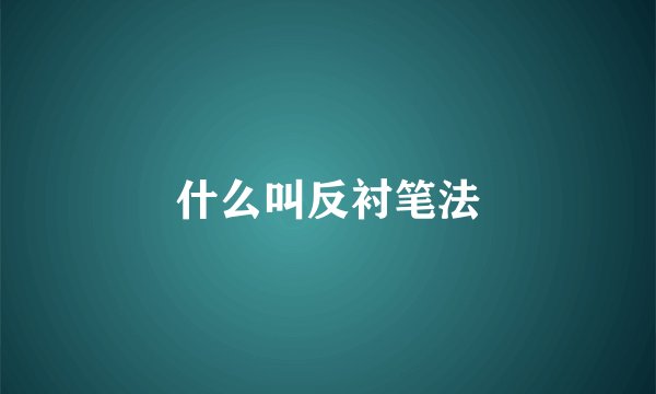 什么叫反衬笔法