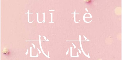 忒这个字是什么意思啊 念什么