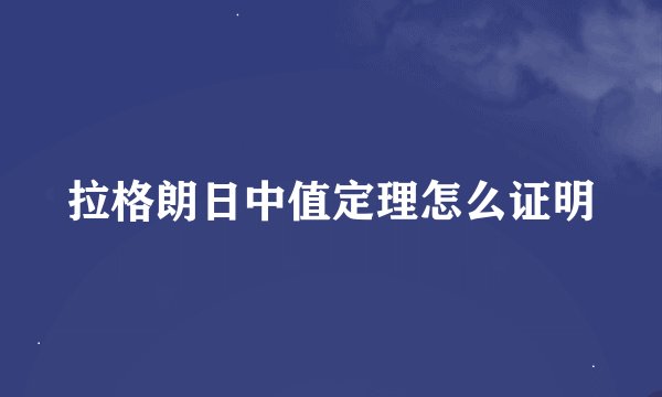 拉格朗日中值定理怎么证明