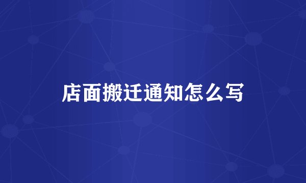 店面搬迁通知怎么写