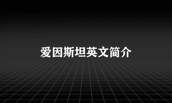 爱因斯坦英文简介