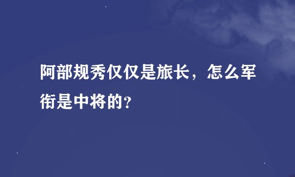 阿部规秀仅仅是旅长，怎么军衔是中将的？