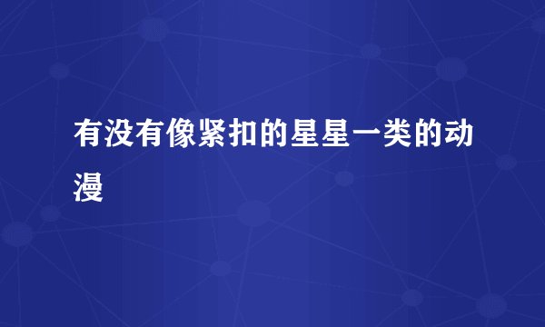 有没有像紧扣的星星一类的动漫