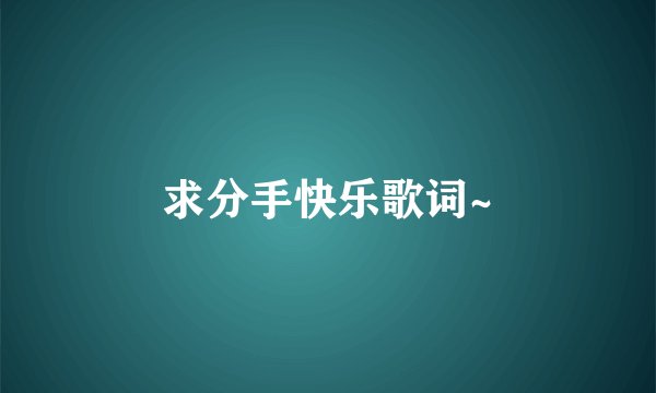 求分手快乐歌词~