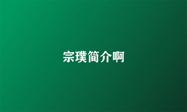 宗璞简介啊