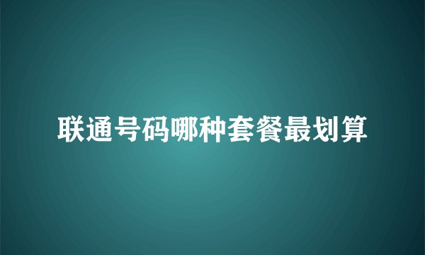 联通号码哪种套餐最划算