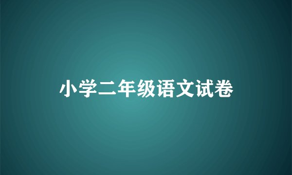 小学二年级语文试卷