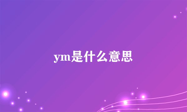 ym是什么意思
