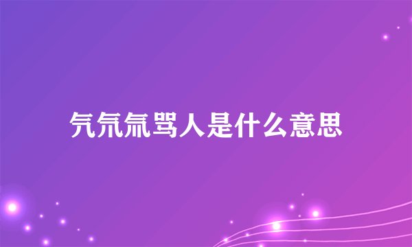 氕氘氚骂人是什么意思