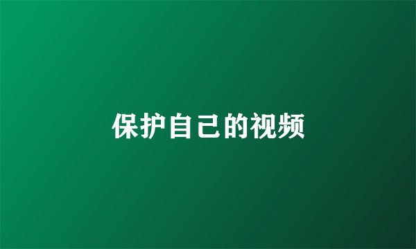 保护自己的视频