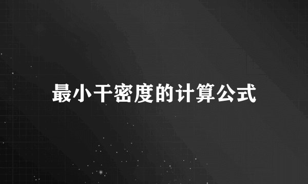 最小干密度的计算公式