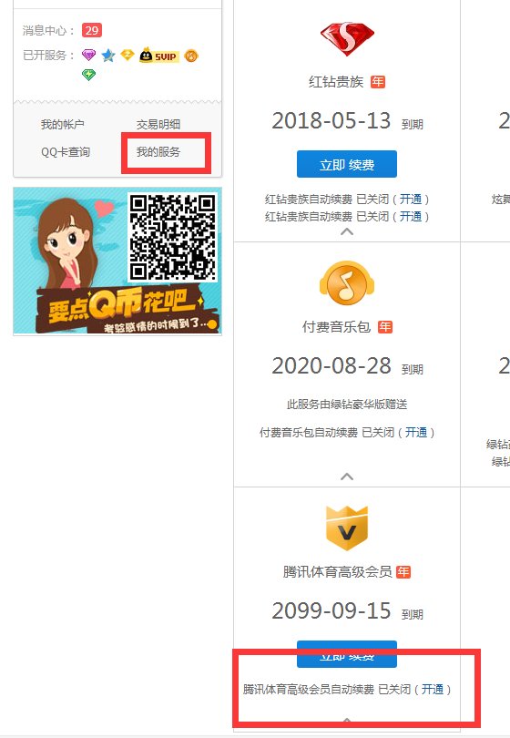 腾讯体育会员怎么取消自动续费 会员自动续费解除方法