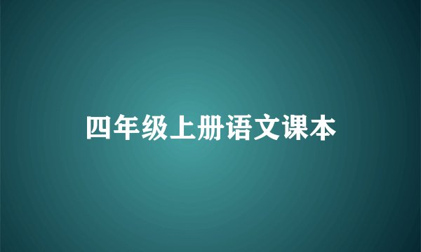 四年级上册语文课本
