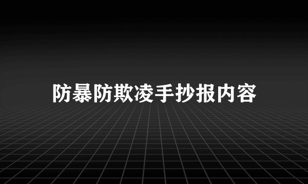 防暴防欺凌手抄报内容