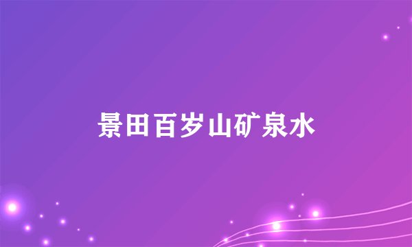 景田百岁山矿泉水