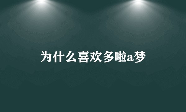 为什么喜欢多啦a梦