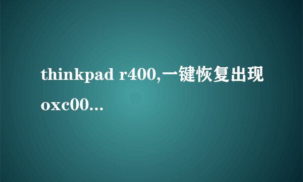 thinkpad r400,一键恢复出现oxc000000f错误，怎么解决