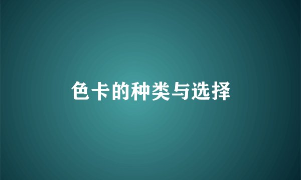 色卡的种类与选择