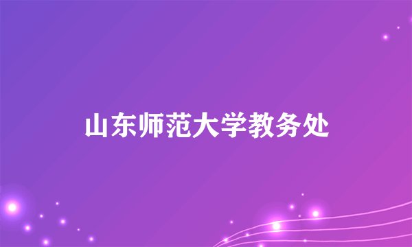 山东师范大学教务处