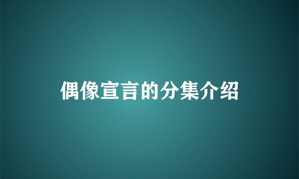 偶像宣言的分集介绍