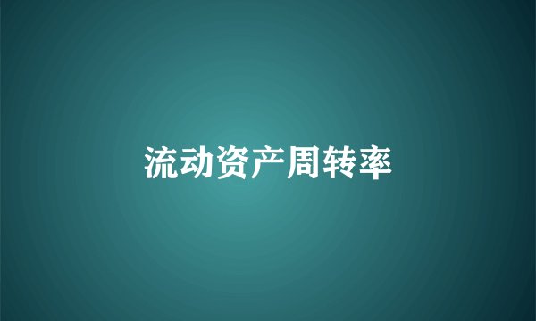 流动资产周转率