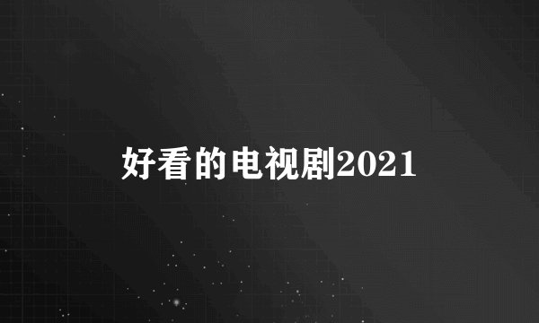 好看的电视剧2021