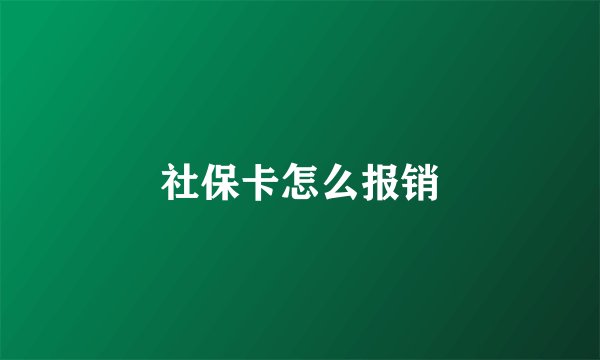 社保卡怎么报销