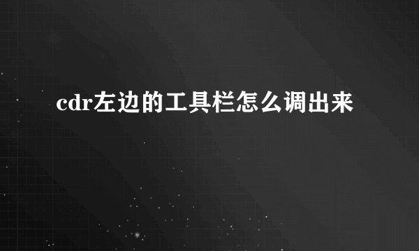 cdr左边的工具栏怎么调出来