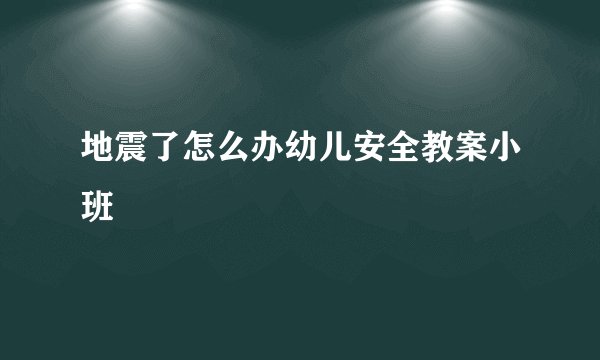 地震了怎么办幼儿安全教案小班