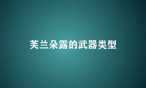 芙兰朵露的武器类型