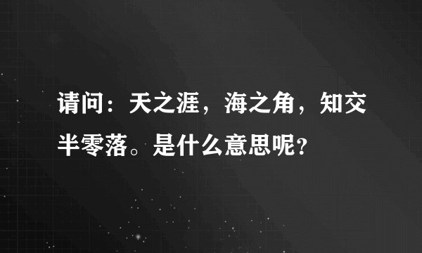 请问：天之涯，海之角，知交半零落。是什么意思呢？