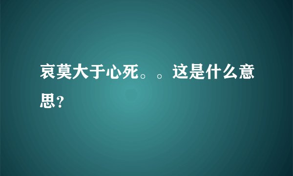 哀莫大于心死。。这是什么意思？