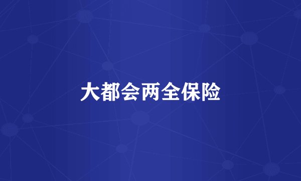 大都会两全保险
