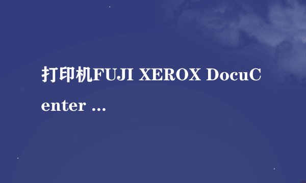 打印机FUJI XEROX DocuCenter S2010;ESS1.100.16应安装下面的哪一个驱动？