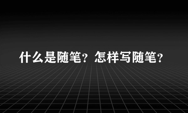 什么是随笔？怎样写随笔？