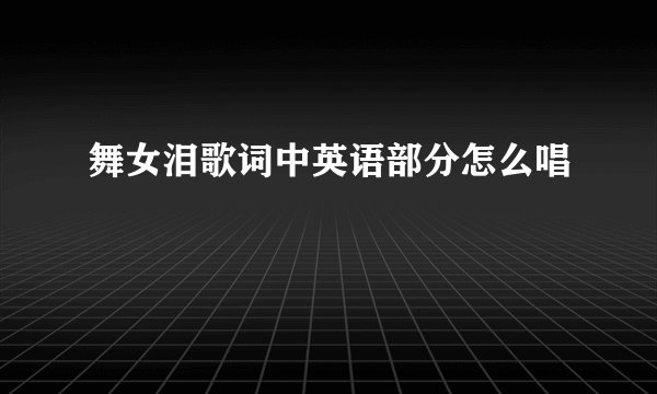 舞女泪歌词中英语部分怎么唱