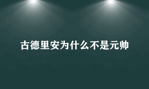 古德里安为什么不是元帅