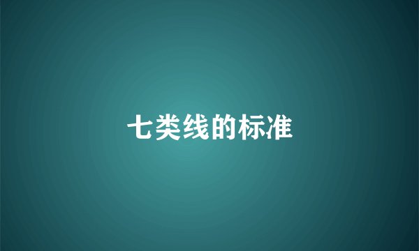 七类线的标准