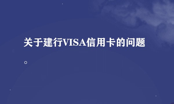 关于建行VISA信用卡的问题。