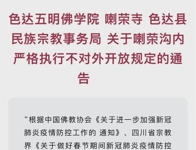 色达出什么事了 封闭