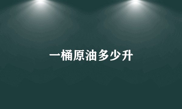 一桶原油多少升