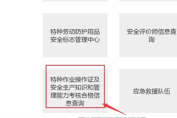 内蒙古特种作业操作证书查询